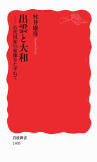 出雲と大和 - 古代国家の原像をたずねて 岩波新書