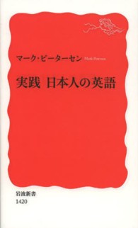 岩波新書<br> 実践　日本人の英語
