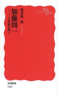 加藤周一 - 二十世紀を問う 岩波新書