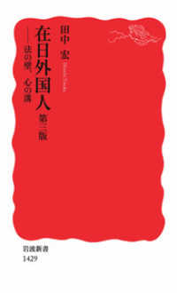 岩波新書<br> 在日外国人―法の壁、心の溝 （第３版）