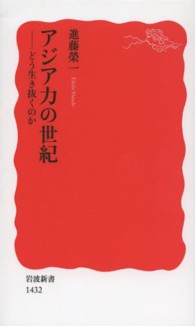 岩波新書<br> アジア力の世紀―どう生き抜くのか