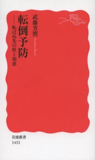 岩波新書<br> 転倒予防―転ばぬ先の杖と知恵