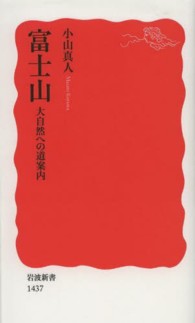 富士山 - 大自然への道案内 岩波新書