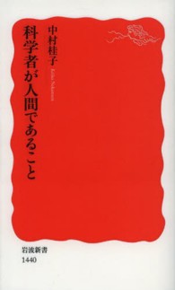 科学者が人間であること 岩波新書