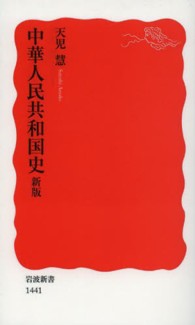 岩波新書<br> 中華人民共和国史 （新版）