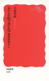 土と生きる - 循環農場から 岩波新書