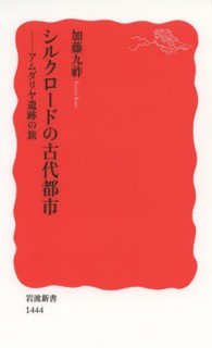 シルクロードの古代都市 - アムダリヤ遺跡の旅 岩波新書