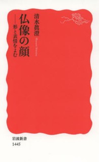 仏像の顔 - 形と表情をよむ 岩波新書