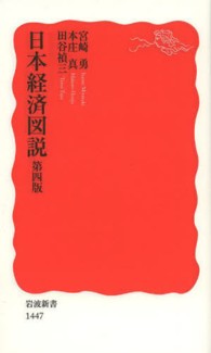 日本経済図説 岩波新書 （第４版）