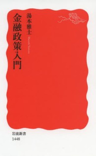岩波新書<br> 金融政策入門