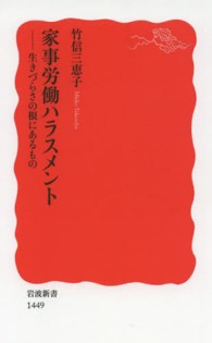 岩波新書<br> 家事労働ハラスメント―生きづらさの根にあるもの