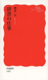 岩波新書<br> 辞書の仕事