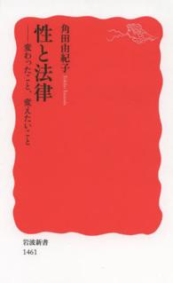 岩波新書<br> 性と法律―変わったこと、変えたいこと