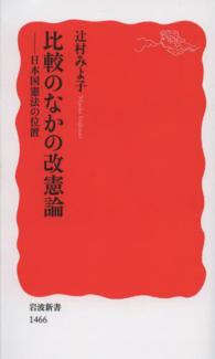 比較のなかの改憲論 - 日本国憲法の位置 岩波新書
