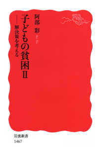 子どもの貧困 〈２〉 解決策を考える 岩波新書