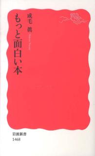 岩波新書<br> もっと面白い本