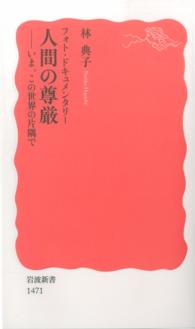人間の尊厳 - いま、この世界の片隅で 岩波新書