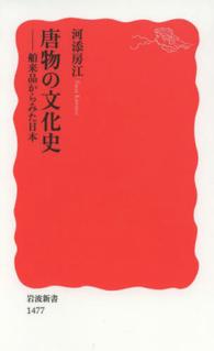 唐物の文化史  舶来品からみた日本