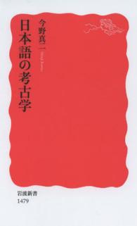 日本語の考古学 岩波新書