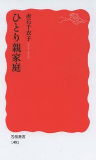 ひとり親家庭 岩波新書