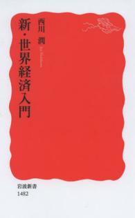 岩波新書<br> 新・世界経済入門