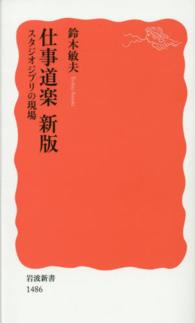 岩波新書<br> 仕事道楽　新版―スタジオジブリの現場 （新版）