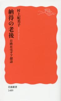 岩波新書<br> 納得の老後―日欧在宅ケア探訪
