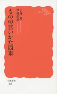 ものの言いかた西東 岩波新書