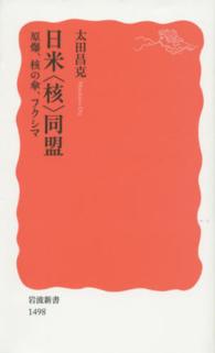 岩波新書<br> 日米“核”同盟―原爆、核の傘、フクシマ