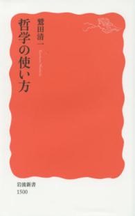 哲学の使い方 岩波新書