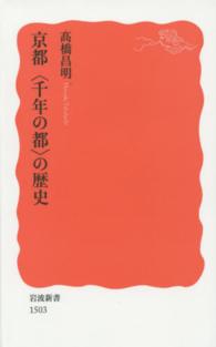 京都〈千年の都〉の歴史 岩波新書