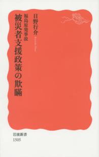 岩波新書<br> 福島原発事故被災者支援政策の欺瞞