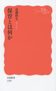 保育とは何か 岩波新書