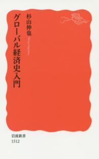 岩波新書<br> グローバル経済史入門