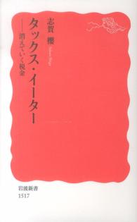 岩波新書<br> タックス・イーター―消えていく税金