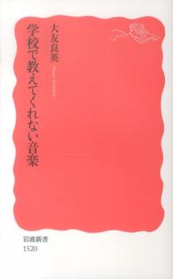 学校で教えてくれない音楽 岩波新書