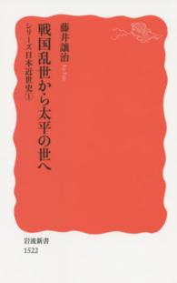 戦国乱世から太平の世へ - シリーズ日本近世史　１ 岩波新書