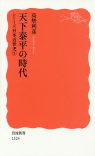 天下泰平の時代 - シリーズ日本近世史　３ 岩波新書