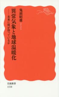 岩波新書<br> 異常気象と地球温暖化―未来に何が待っているか