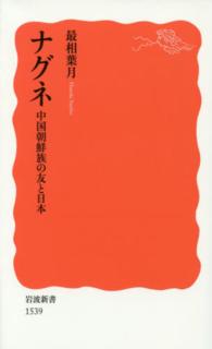 ナグネ - 中国朝鮮族の友と日本 岩波新書