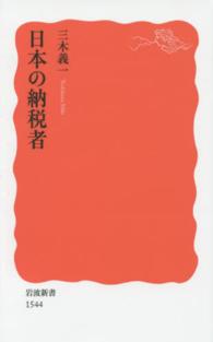 岩波新書<br> 日本の納税者