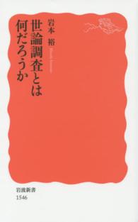 岩波新書<br> 世論調査とは何だろうか