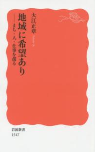 地域に希望あり - まち・人・仕事を創る 岩波新書