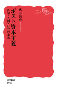 岩波新書<br> ポスト資本主義―科学・人間・社会の未来