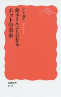 岩波新書<br> 鈴木さんにも分かるネットの未来