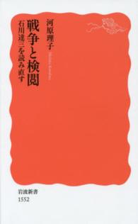 戦争と検閲 - 石川達三を読み直す 岩波新書