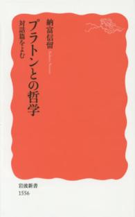 岩波新書<br> プラトンとの哲学―対話篇をよむ