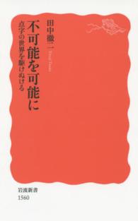 岩波新書<br> 不可能を可能に―点字の世界を駆けぬける