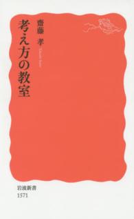 岩波新書<br> 考え方の教室