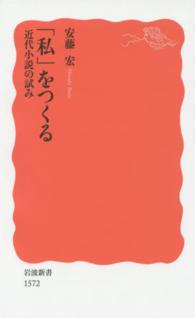 「私」をつくる - 近代小説の試み 岩波新書